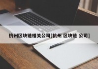 杭州区块链相关公司[杭州 区块链 公司]