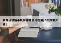 长虹区块链手机有哪些公司在用[长虹智能产业]