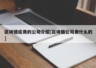 区块链应用的公司介绍[区块链公司做什么的]