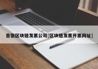 首张区块链发票公司[区块链发票开票网址]