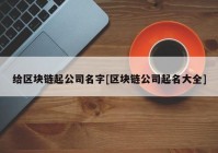 给区块链起公司名字[区块链公司起名大全]