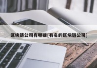 区块链公司有哪些[有名的区块链公司]