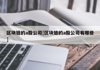 区块链的a股公司[区块链的a股公司有哪些]