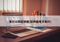 支付公司区块链[区块链电子支付]