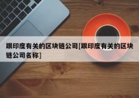 跟印度有关的区块链公司[跟印度有关的区块链公司名称]