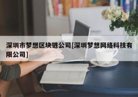 深圳市梦想区块链公司[深圳梦想网络科技有限公司]