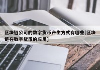 区块链公司的数字货币产生方式有哪些[区块链在数字货币的应用]