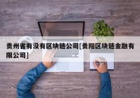 贵州省有没有区块链公司[贵阳区块链金融有限公司]