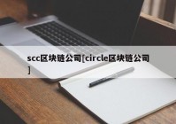 scc区块链公司[circle区块链公司]