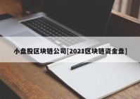 小盘股区块链公司[2021区块链资金盘]