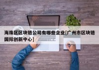 海珠区区块链公司有哪些企业[广州市区块链国际创新中心]