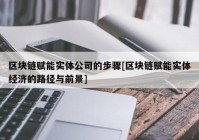 区块链赋能实体公司的步骤[区块链赋能实体经济的路径与前景]