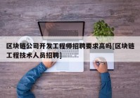 区块链公司开发工程师招聘要求高吗[区块链工程技术人员招聘]