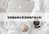 区块链协同公司[区块链产业公司]