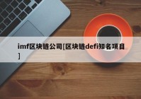 imf区块链公司[区块链defi知名项目]