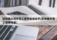 区块链公司开发工程师薪资水平[区块链开发工程师待遇]