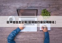 区块链信息公司[区块链行业公司排名]