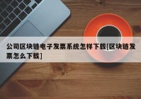 公司区块链电子发票系统怎样下载[区块链发票怎么下载]