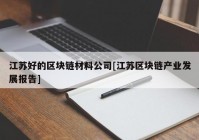 江苏好的区块链材料公司[江苏区块链产业发展报告]