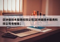 区块链技术服务科技公司[区块链技术服务科技公司有哪些]