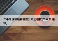 二手车区块链有哪些公司正在做[二手车 连锁]