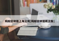 蚂蚁区块链上海公司[蚂蚁区块链概念股]