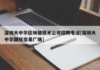 深圳大中华区块链技术公司招聘电话[深圳大中华国际交易广场]