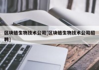 区块链生物技术公司[区块链生物技术公司招聘]