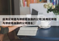 应用区块链与供应链金融的公司[应用区块链与供应链金融的公司排名]