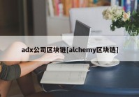 adx公司区块链[alchemy区块链]