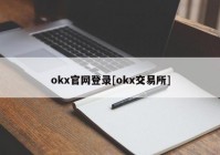 okx官网登录[okx交易所]