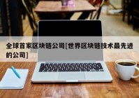 全球首家区块链公司[世界区块链技术最先进的公司]