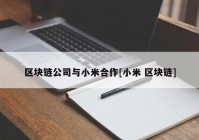 区块链公司与小米合作[小米 区块链]